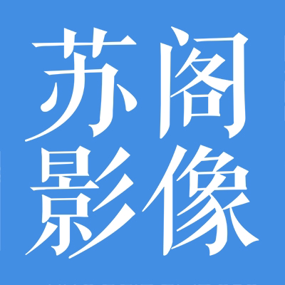 苏阁影像