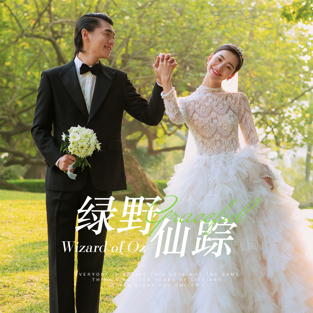 【绿野仙踪】8服8造+全程一对一+森系婚纱照
