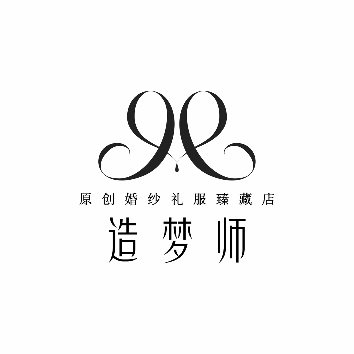 造梦师原创婚纱礼服臻藏店