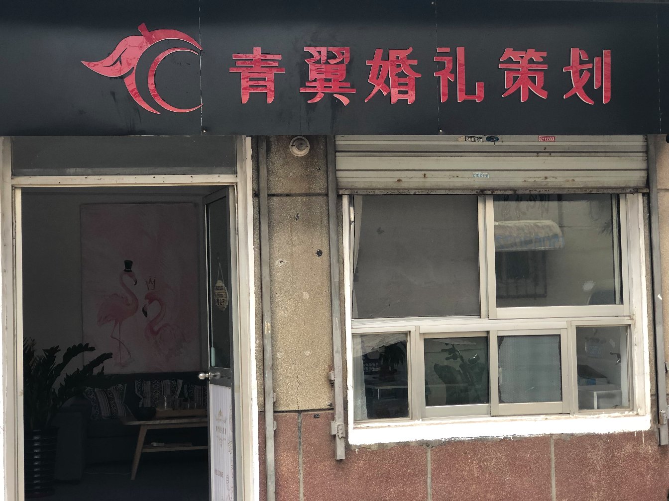 青翼婚礼策划工作室