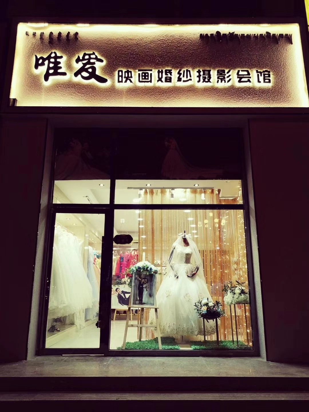 唯爱映画婚纱摄影会馆