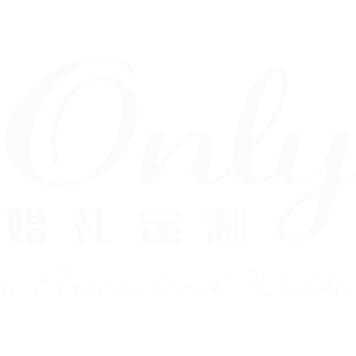 only婚礼定制