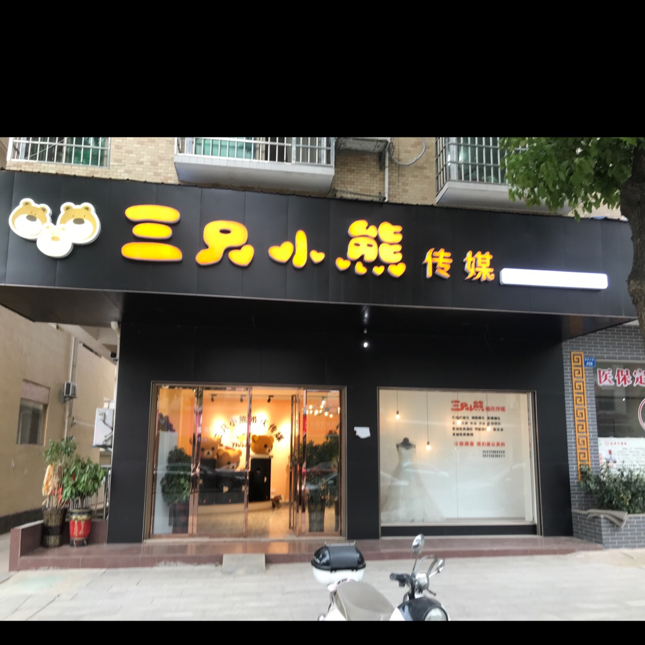 三只小熊婚庆传媒公司