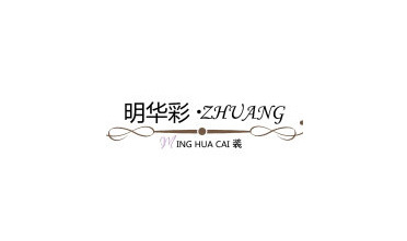 明华彩妆