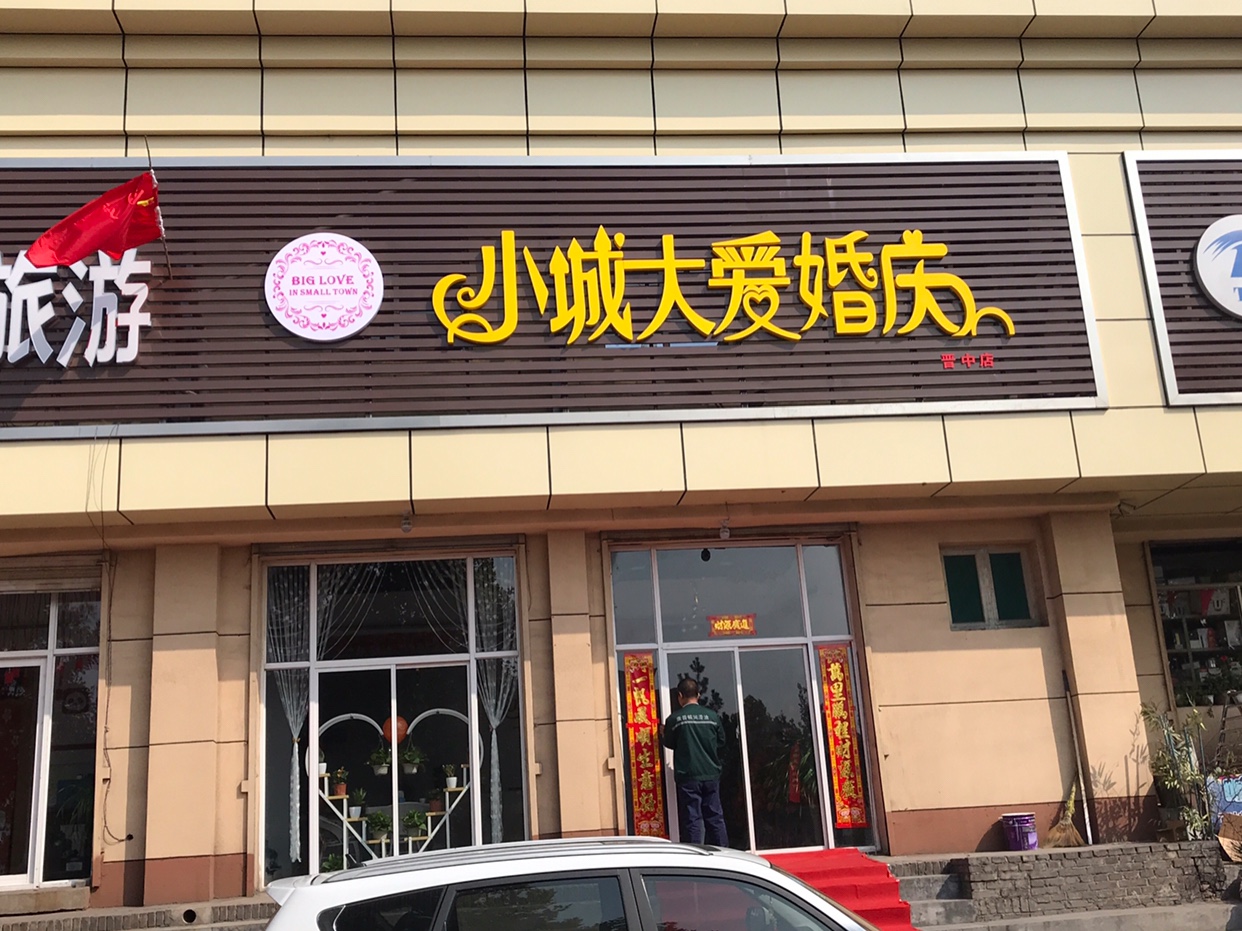 小城大爱婚庆