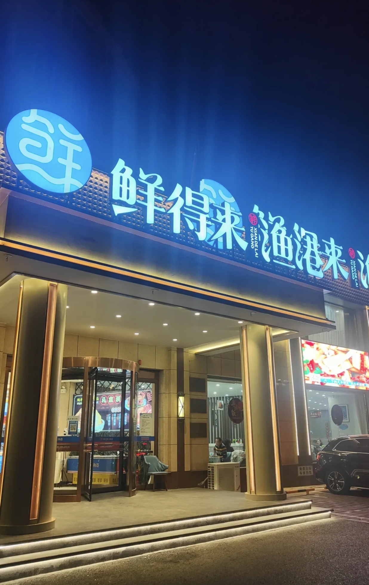 鲜得来渔港