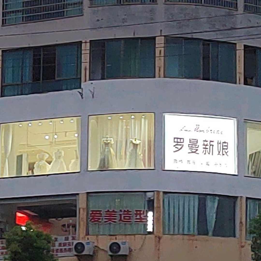 罗曼新娘婚纱摄影(邵阳县店)