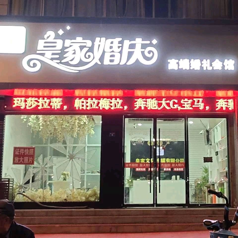 喜橙婚礼(新沂店)