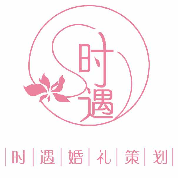 时遇婚礼策划