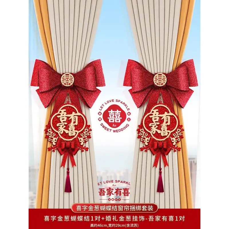 结婚窗帘装饰拉花挂饰