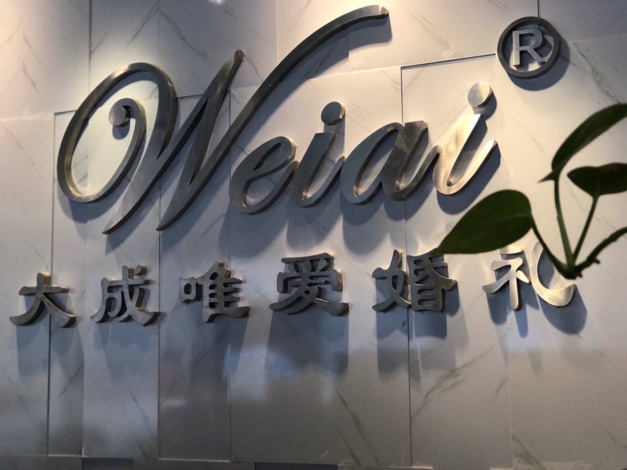 喜上眉梢婚礼