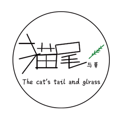 猫尾与草