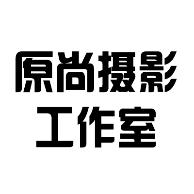 日照原尚摄影工作室