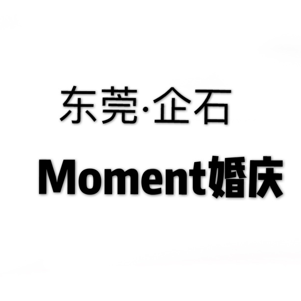 東莞企石moment 婚慶