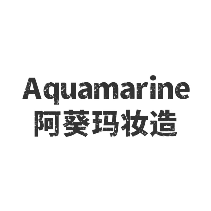 Aquamarine阿葵玛妆造