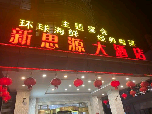 上海新思源大酒店