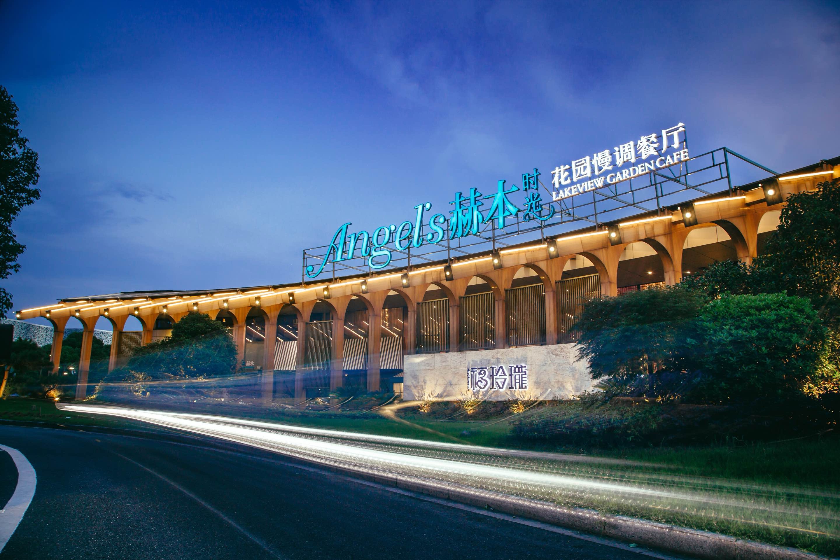 苏州金海华赫本时光