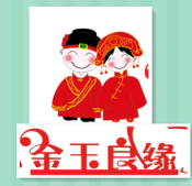 济宁金玉良缘婚庆