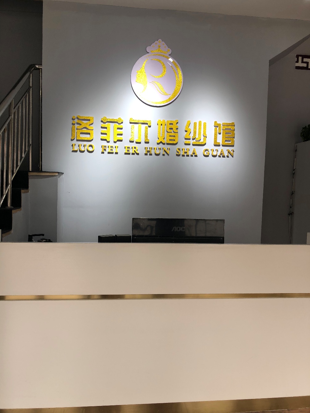 洛菲尔婚纱馆