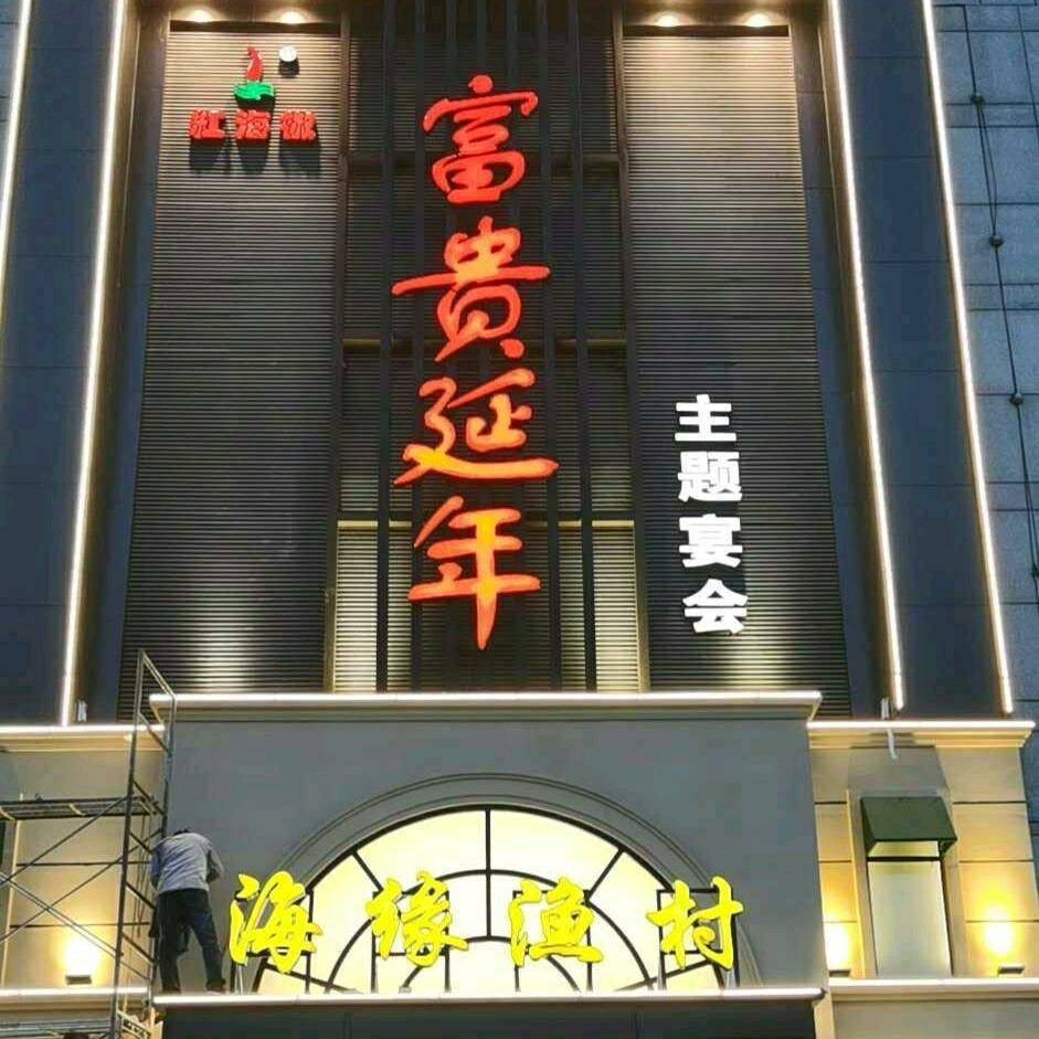 海緣漁村婚宴酒店(徐州店)