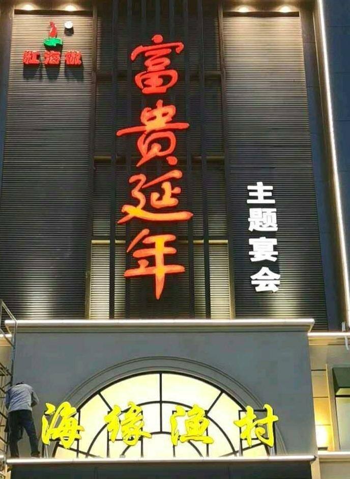 海缘渔村婚宴酒店(徐州店)