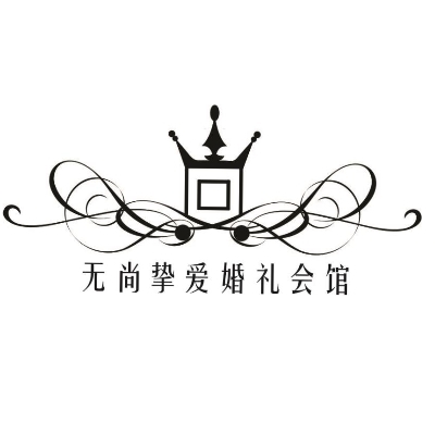 無尚摯愛婚禮會(huì)館