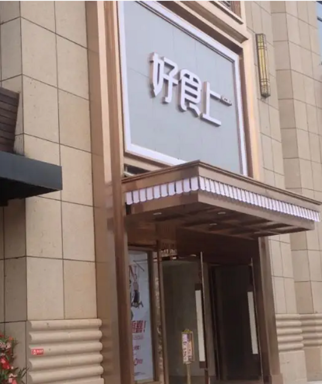 好食上(喜盈门店)