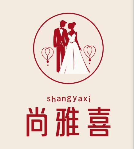 尚雅喜婚礼策划