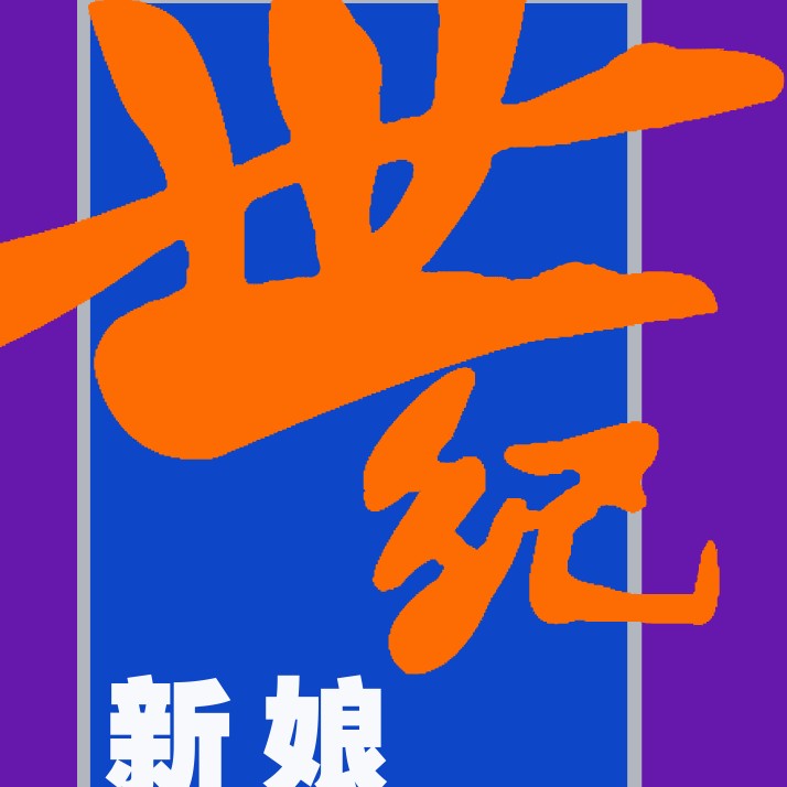 平江县世纪新娘婚纱摄影店