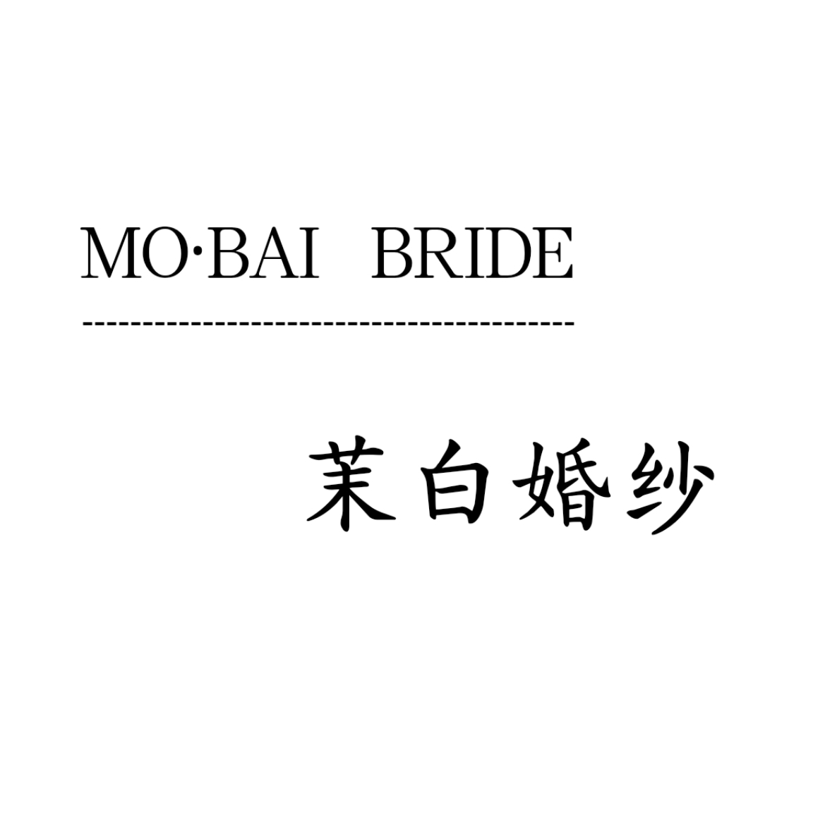 盤州茉白婚紗禮服館