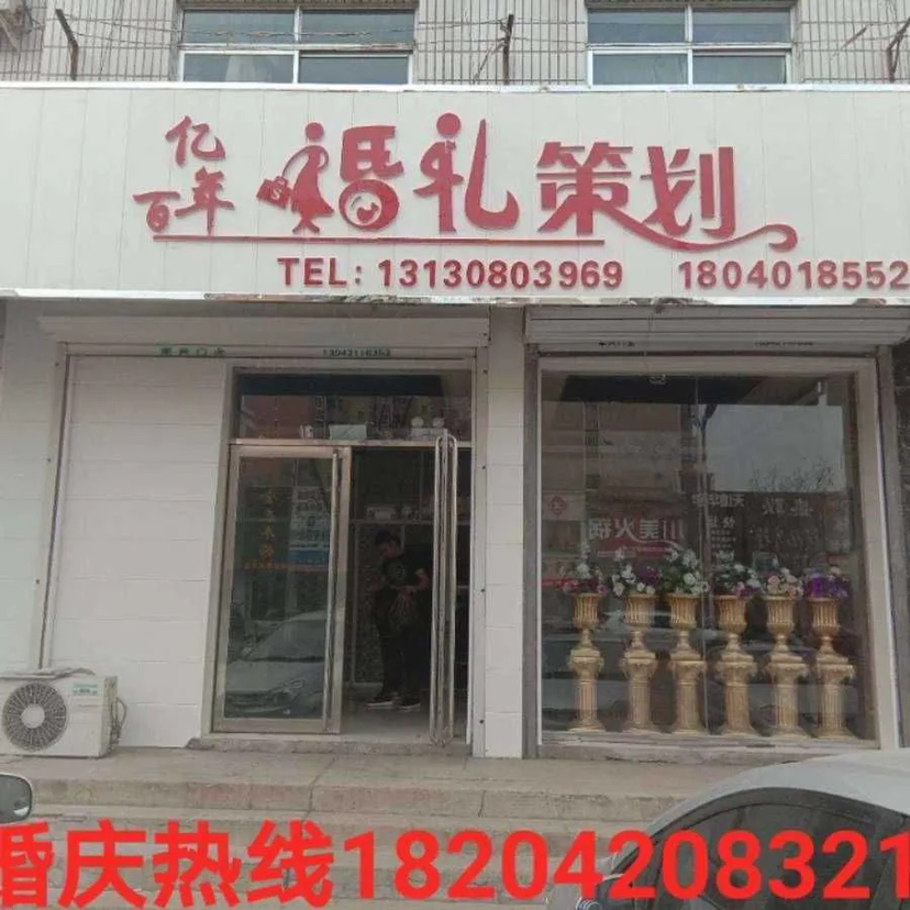 亿佰年婚礼策划庆典中心