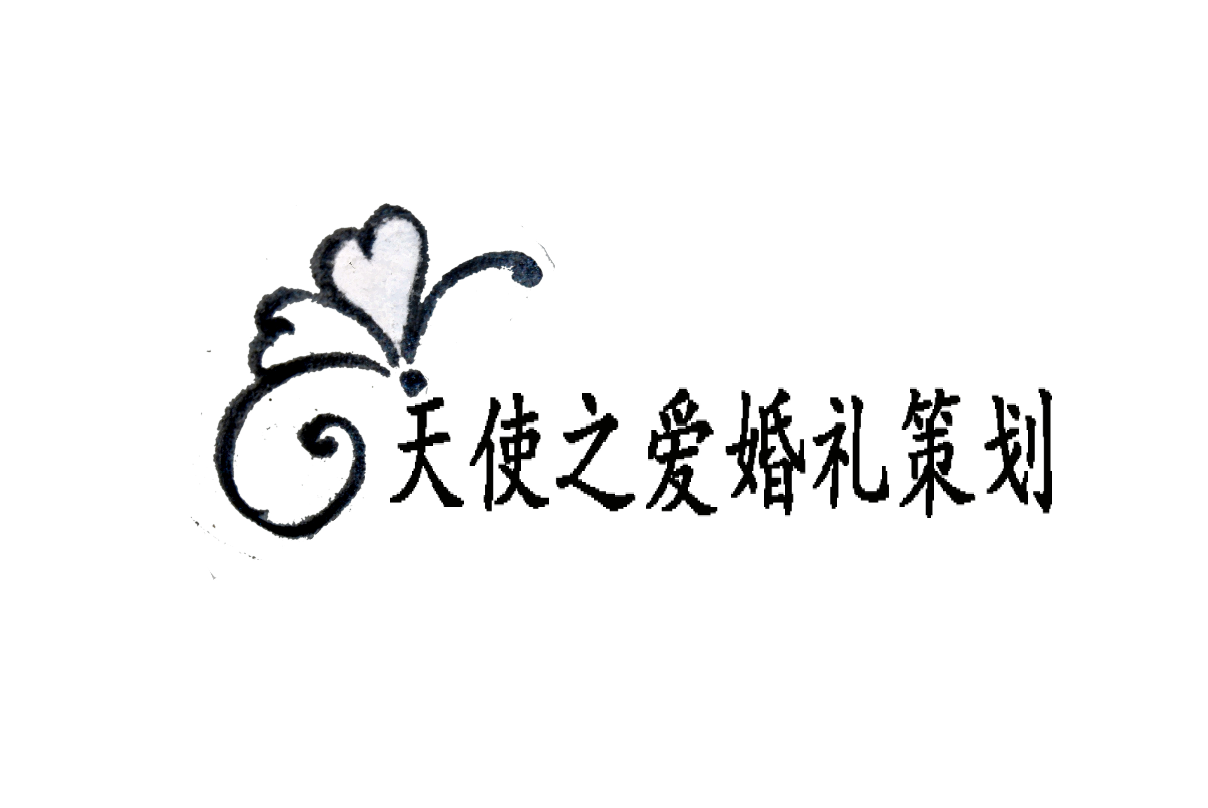 天使之爱婚礼策划