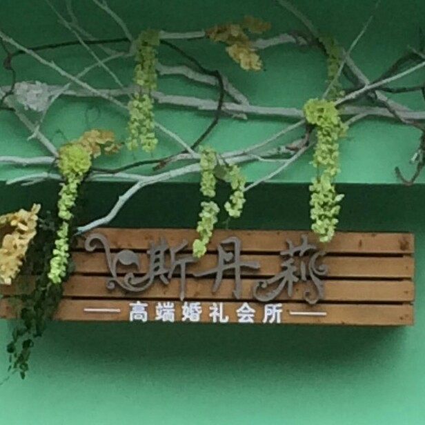 斯丹莉高端婚礼会所