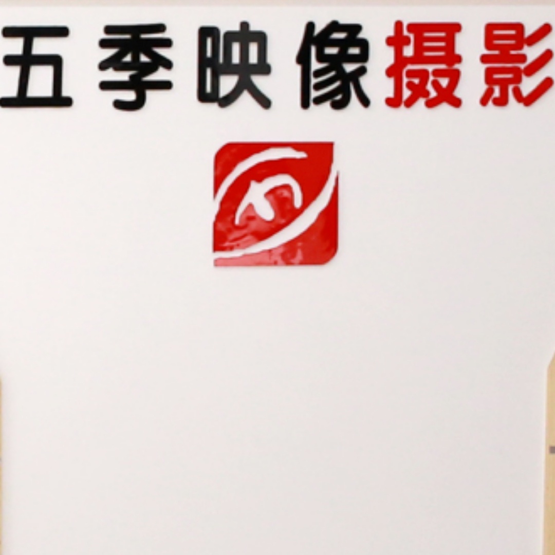 五季映像攝影