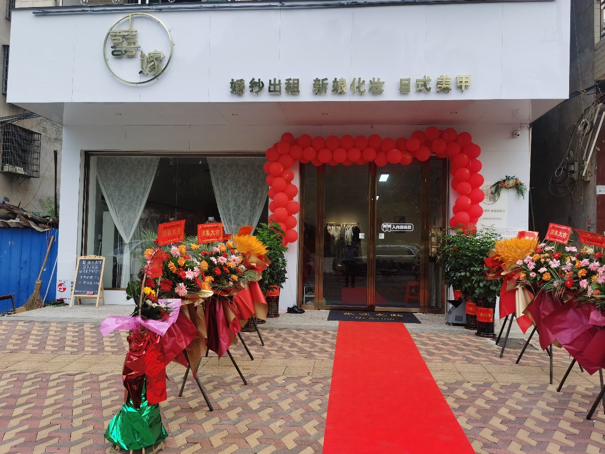 祁阳囍嫁高定婚纱礼服馆