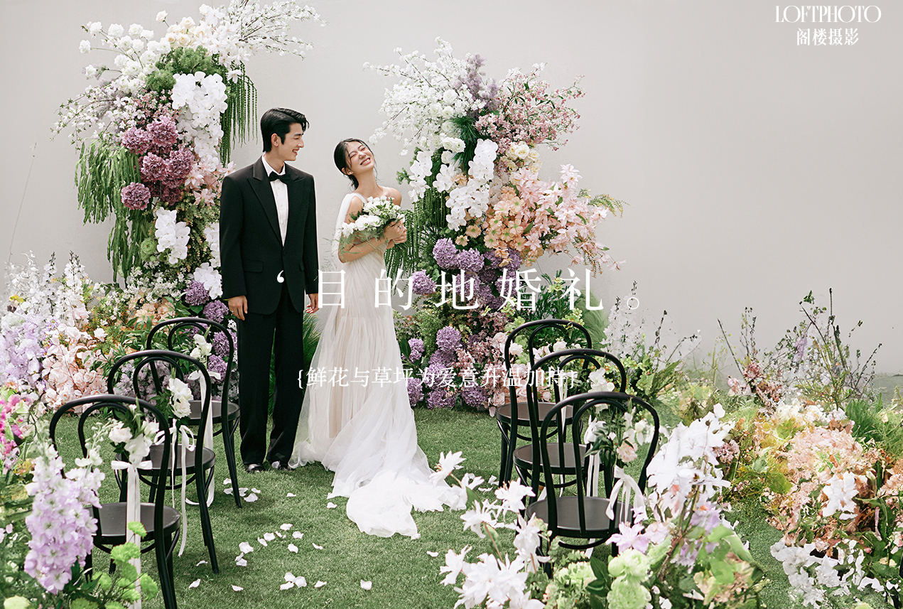 【风格任选】目的地婚礼森系婚纱照