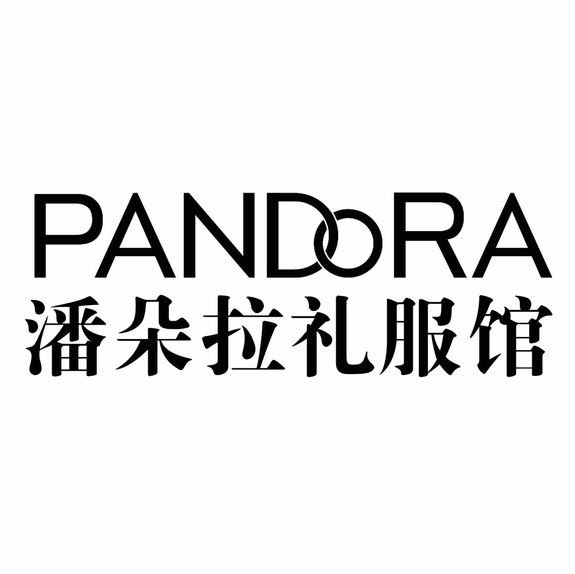 PANDORA-潘朵拉礼服馆