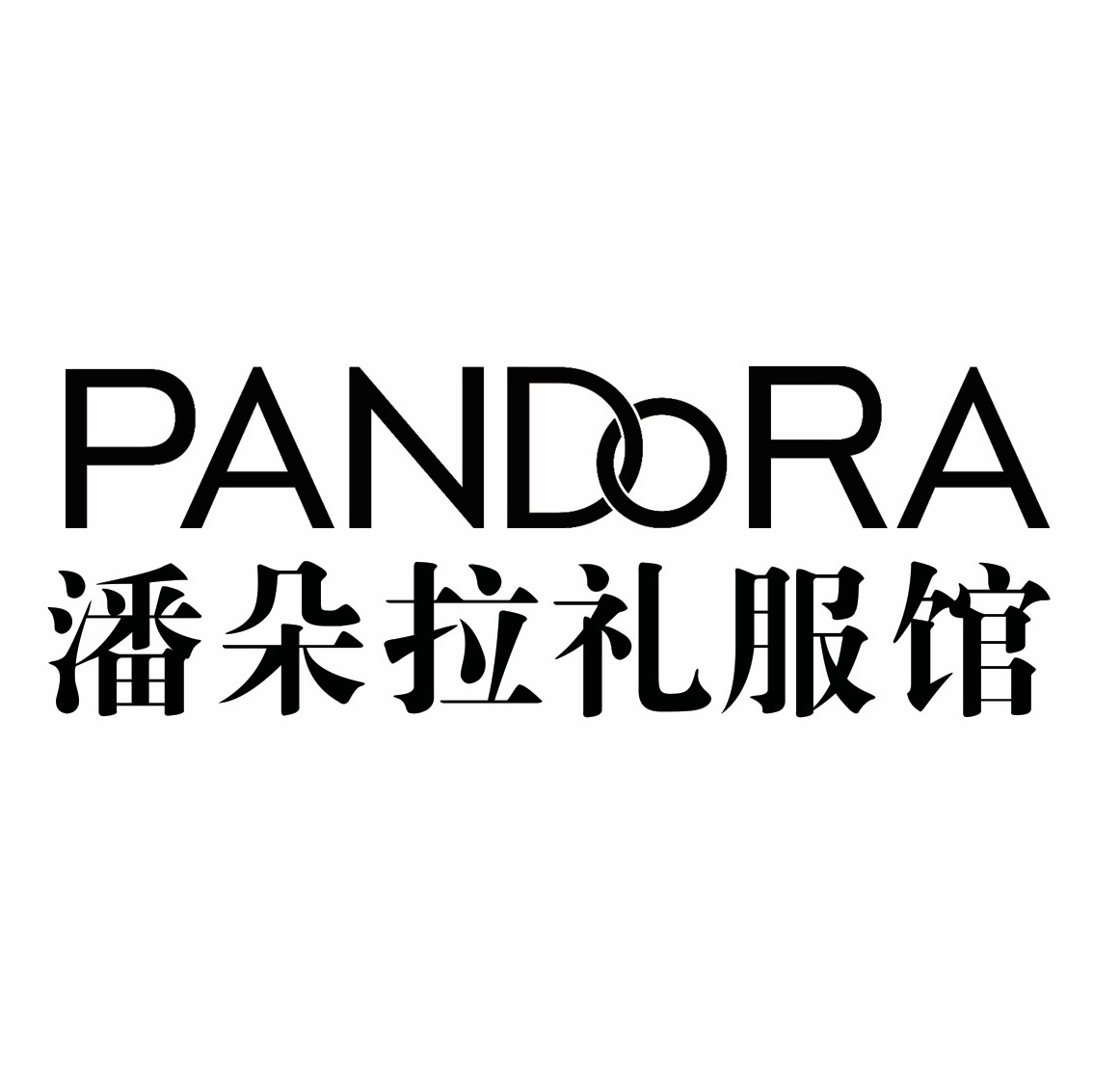 PANDORA-潘朵拉禮服館