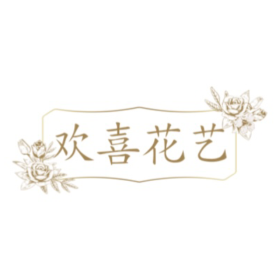 招遠歡喜花藝