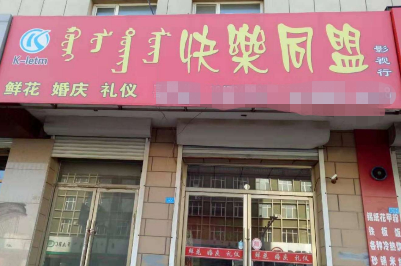 快乐同盟鲜花婚庆