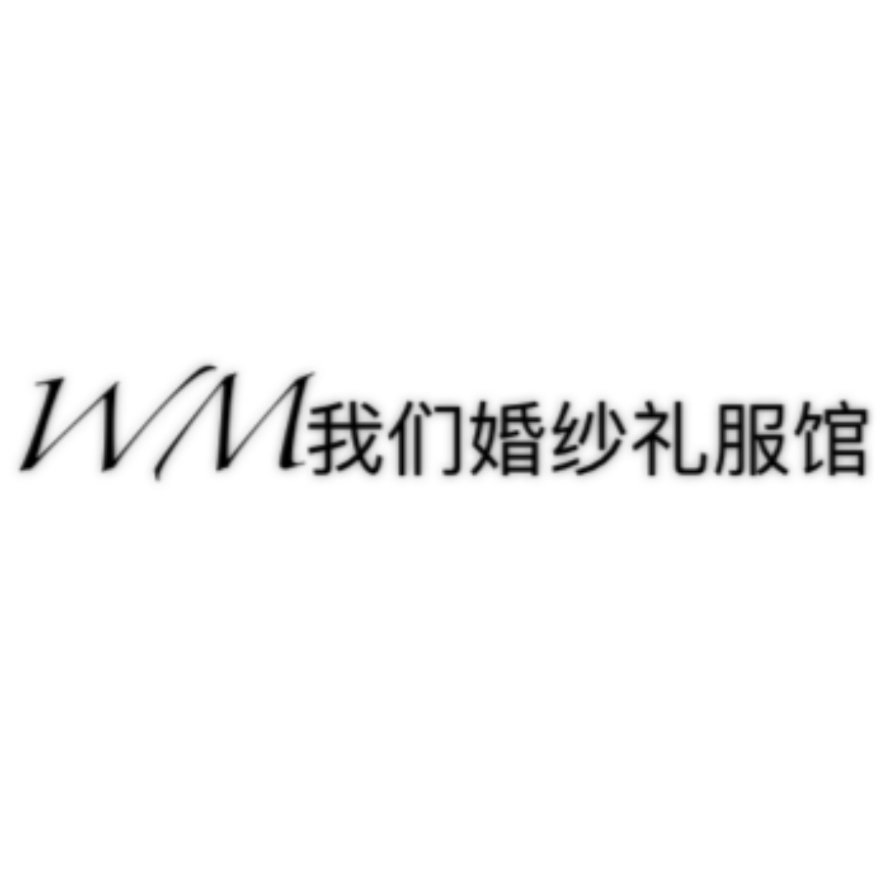 WM我們婚紗禮服館