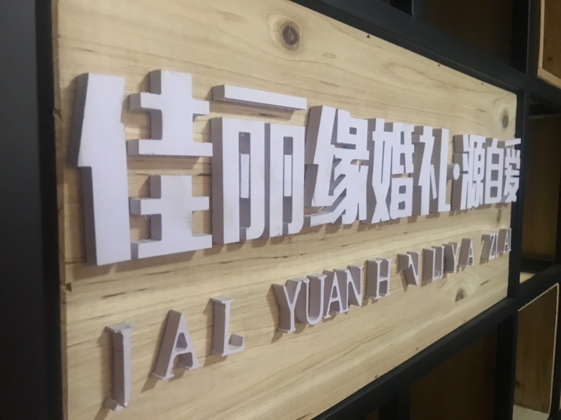 佳丽缘婚礼·源自爱