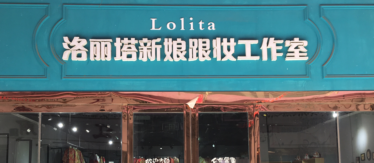 洛丽塔新娘造型