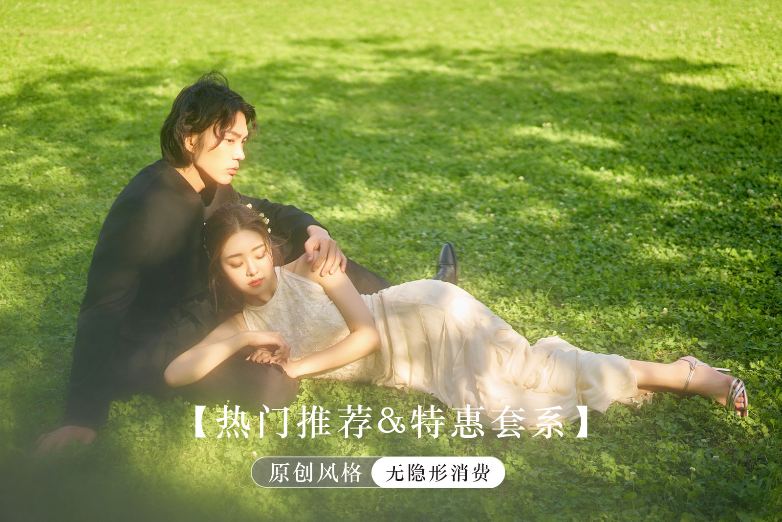 【今年热推】任选风格+春颂森系+限时福利婚纱照