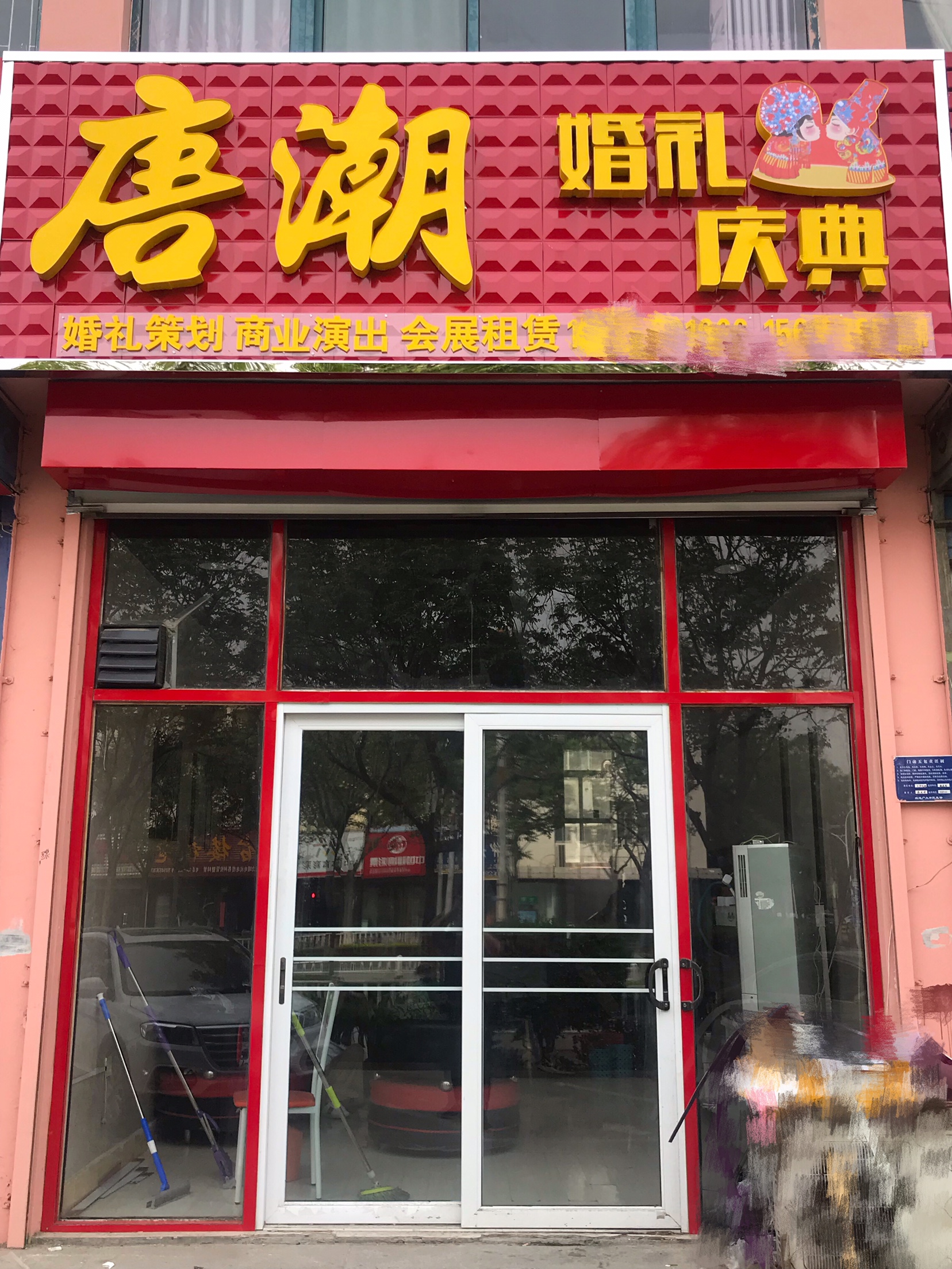 唐潮婚礼