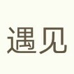 遇見美妝定制會館