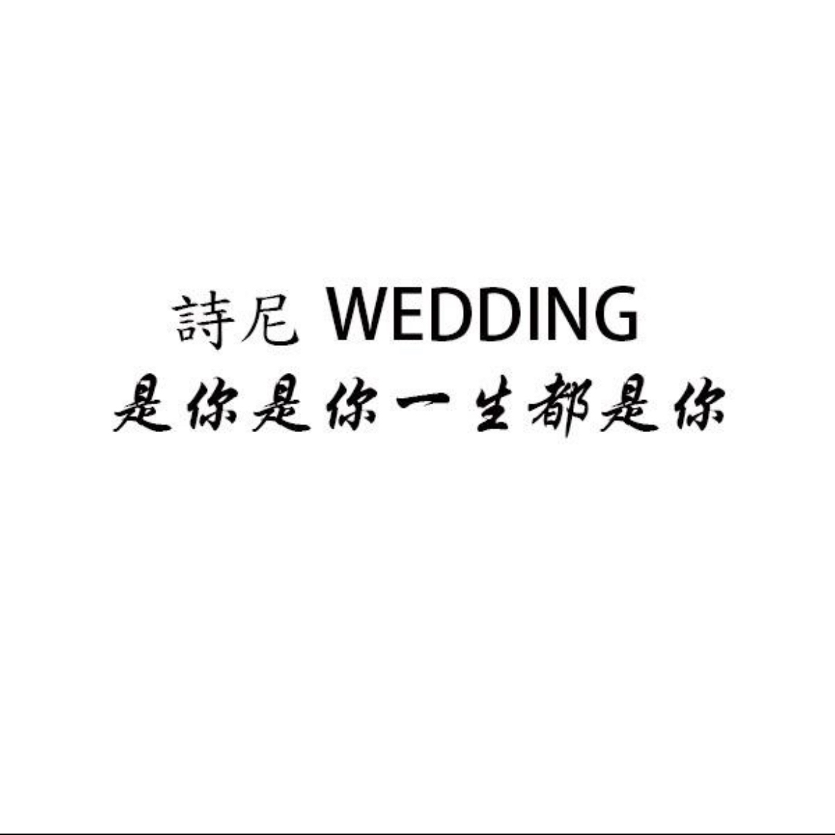 诗尼婚礼策划(淮北店)