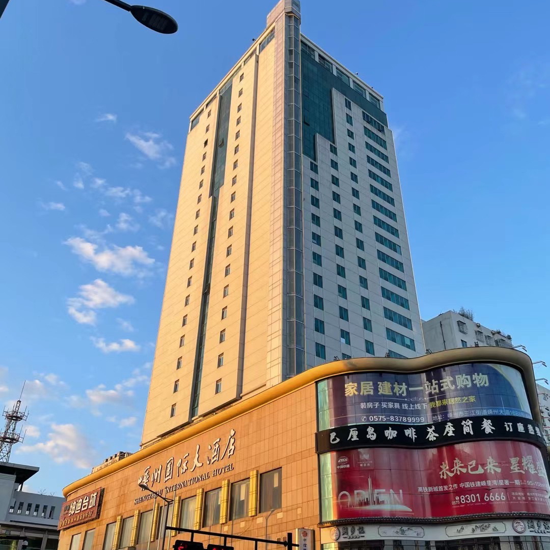 嵊州国际大酒店