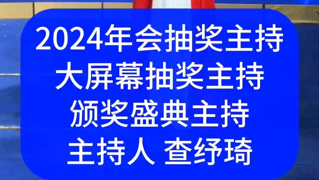 高端商务年会暨颁奖盛典主持
