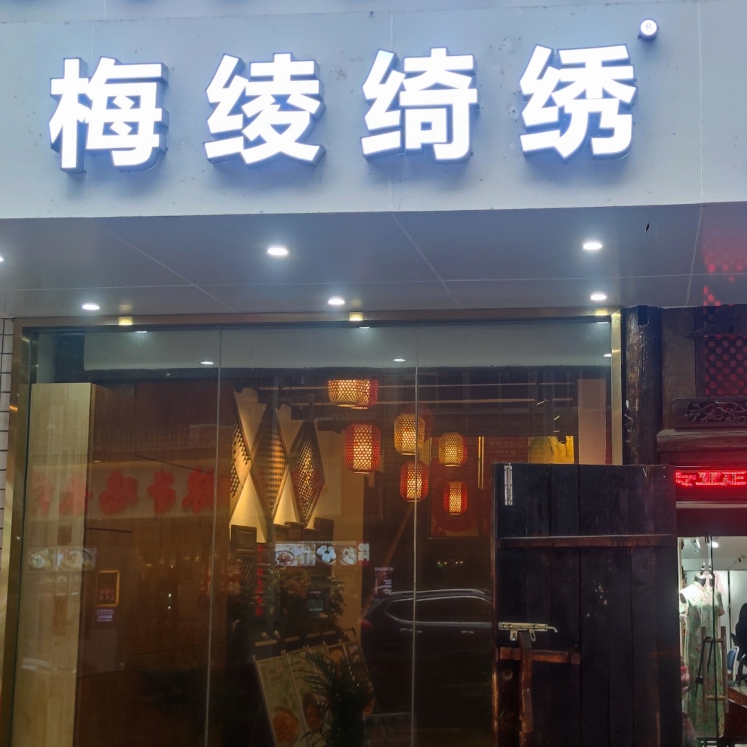 null梅绫绮绣(重庆店)